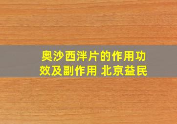 奥沙西泮片的作用功效及副作用 北京益民